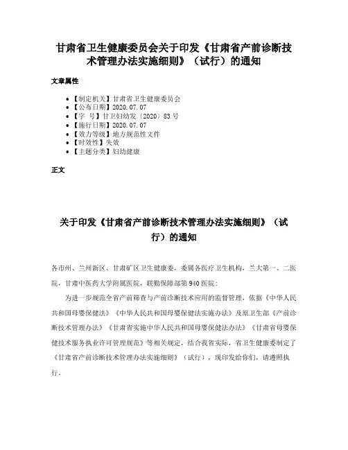 甘肃省卫生健康委员会关于印发《甘肃省产前诊断技术管理办法实施细则》（试行）的通知