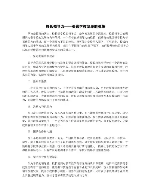 校长领导力——引领学校发展的引擎