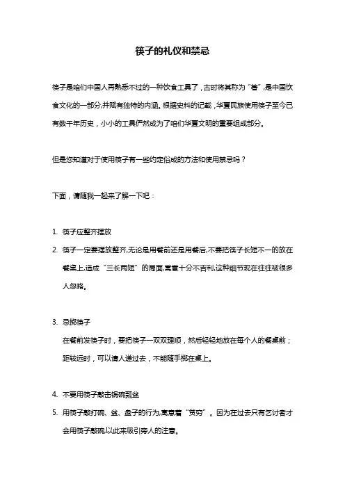 筷子的礼仪和禁忌