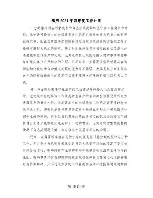 酒店2024年四季度工作计划（二篇）