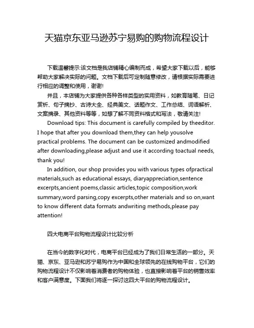 天猫京东亚马逊苏宁易购的购物流程设计