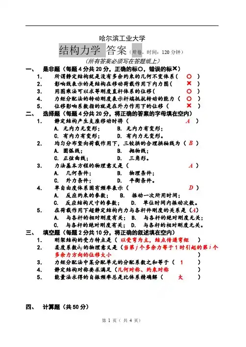 哈尔滨工业大学结构力学答案一