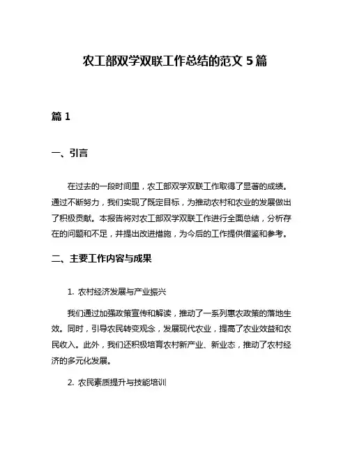 农工部双学双联工作总结的范文5篇