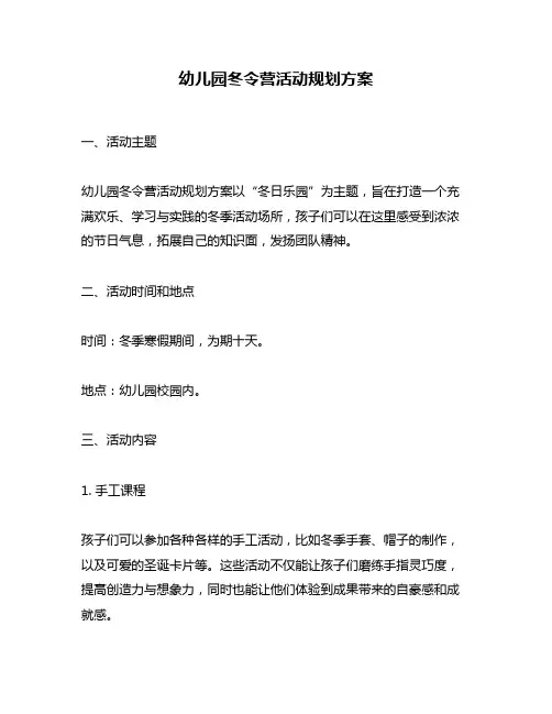 幼儿园冬令营活动规划方案