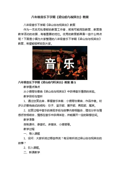 八年级音乐下学期《梁山伯与祝英台》教案