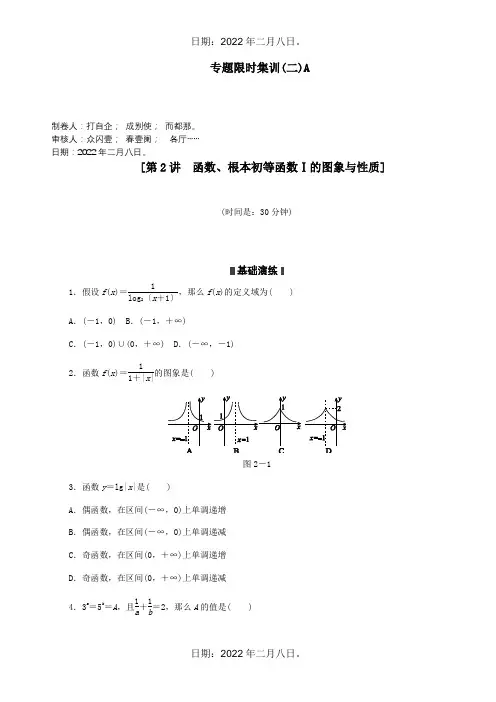 高考数学二轮复习专题限时集训二A函数基本初等函数Ⅰ的图象与性质配作业