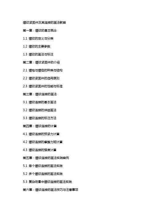 螺纹紧固件及其连接的画法教案