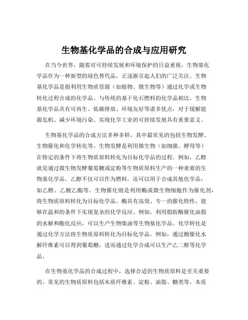 生物基化学品的合成与应用研究