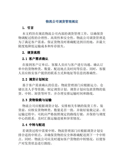 物流公司调货管理规定