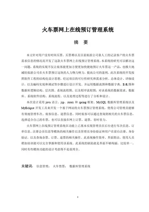 火车票网上在线预订管理系统