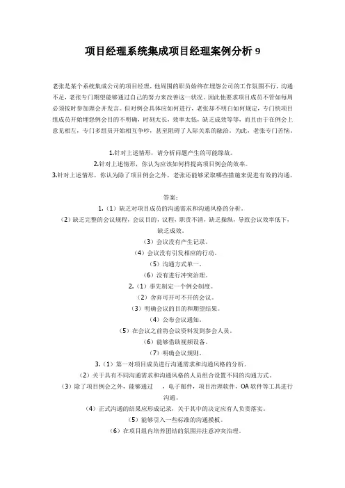 项目经理系统集成项目经理案例分析9