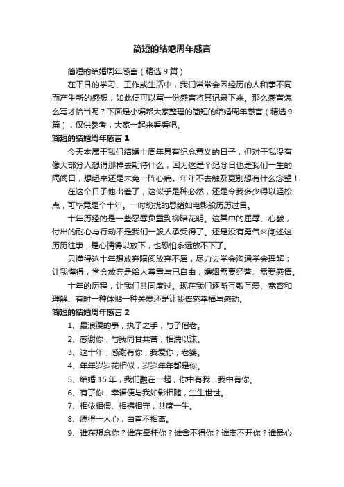 简短的结婚周年感言（精选9篇）