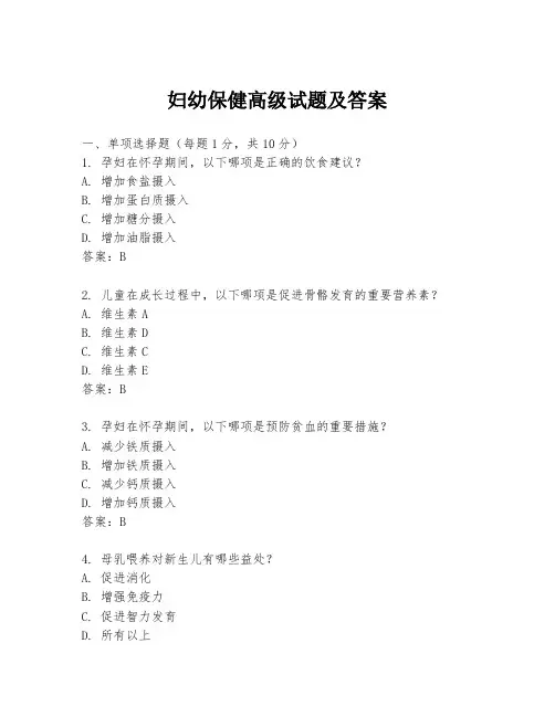 妇幼保健高级试题及答案
