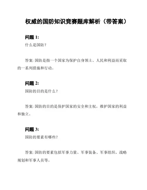 权威的国防知识竞赛题库解析(带答案)