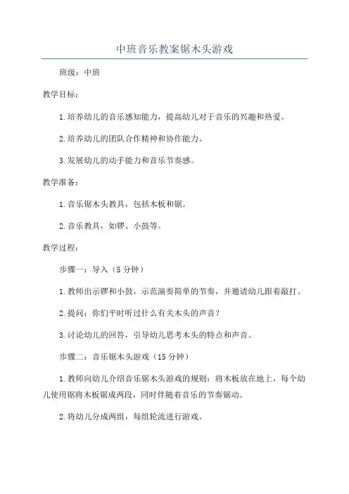 中班音乐教案锯木头游戏