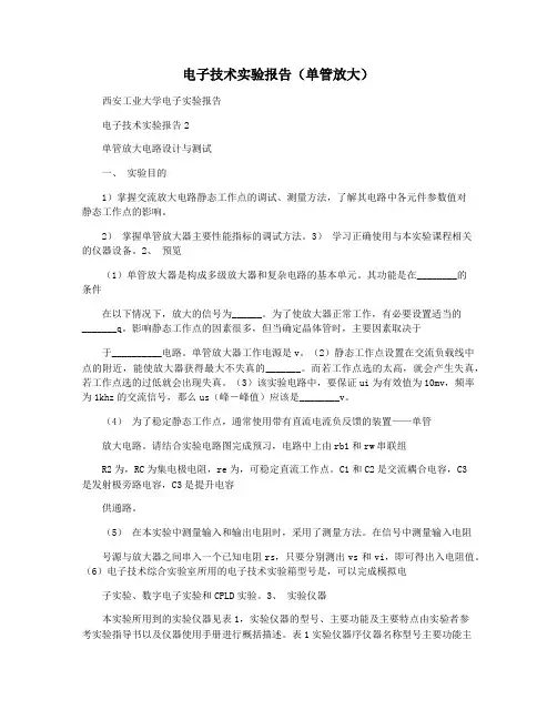 电子技术实验报告(单管放大)