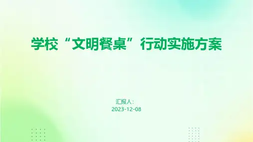 学校“文明餐桌”行动实施方案