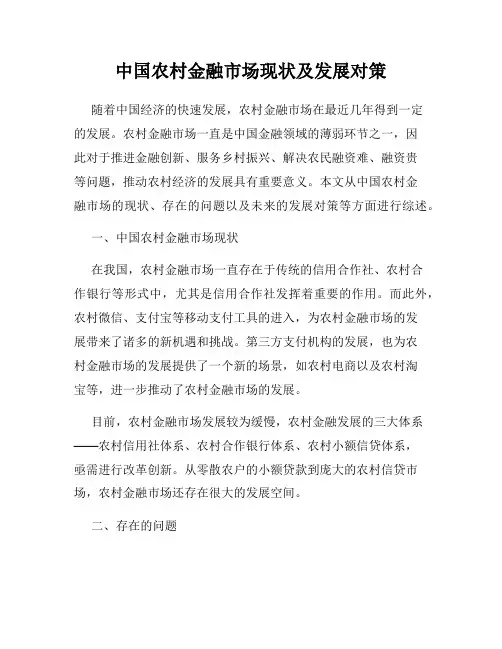中国农村金融市场现状及发展对策