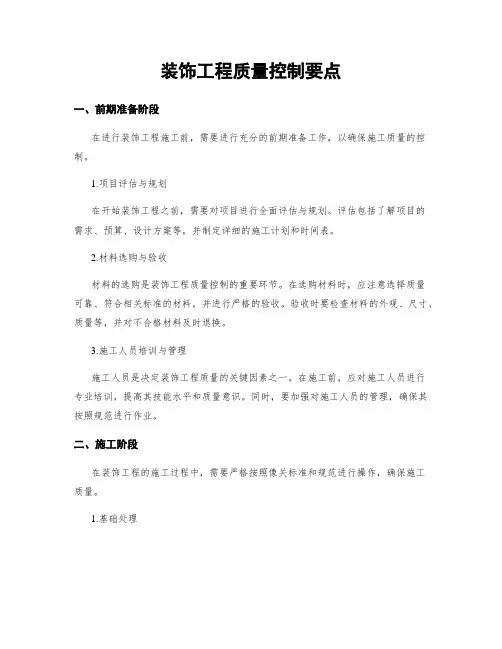 装饰工程质量控制要点