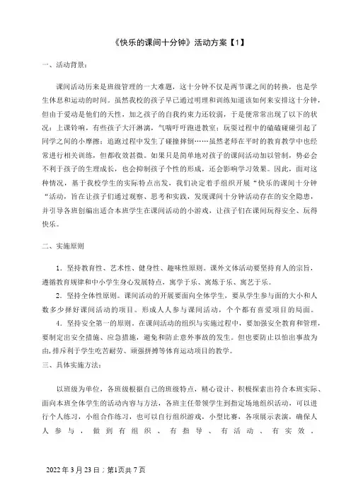 快乐的课间10分钟活动方案