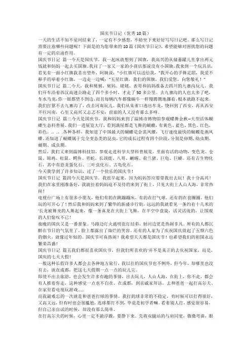 国庆节日记(优秀10篇)