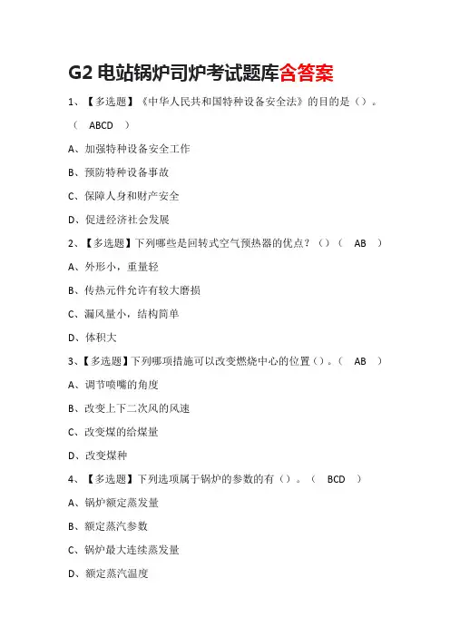 G2电站锅炉司炉考试题库含答案