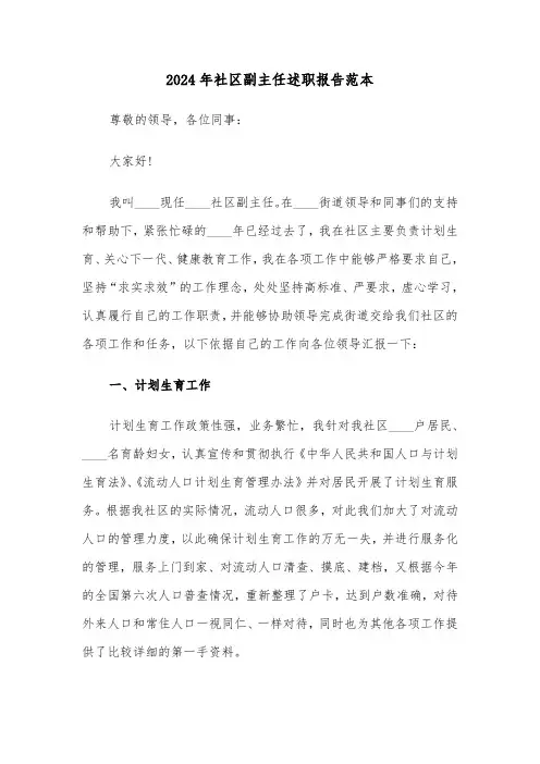 2024年社区副主任述职报告范本(三篇)