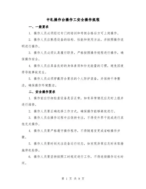 中轧操作台操作工安全操作规程（4篇）