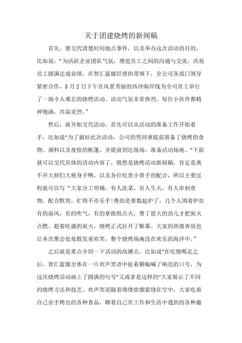 关于团建烧烤的新闻稿