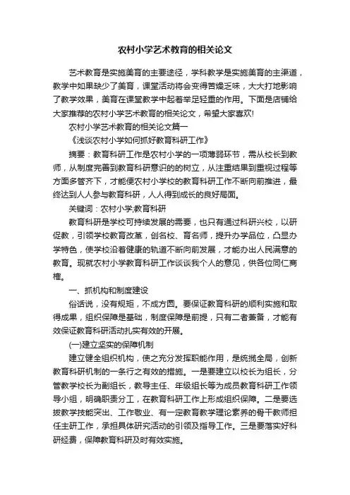 农村小学艺术教育的相关论文