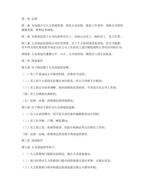 人员清退管理制度
