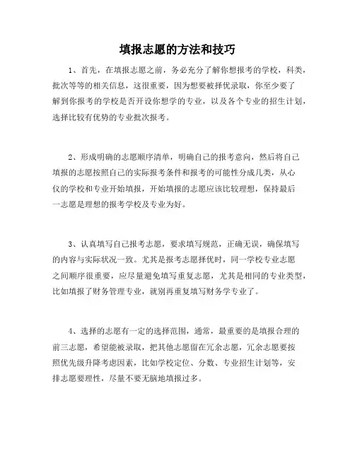 填报志愿的方法和技巧