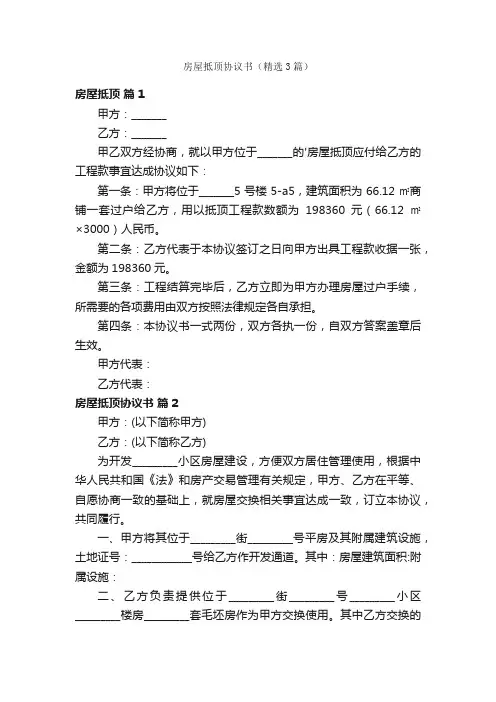 房屋抵顶协议书（精选3篇）