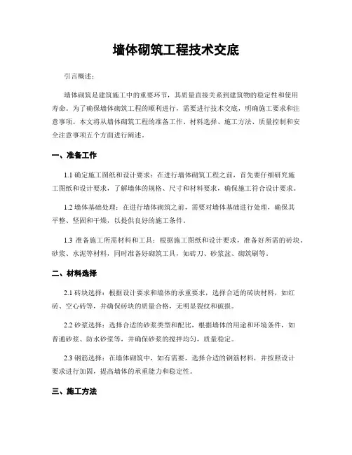 墙体砌筑工程技术交底