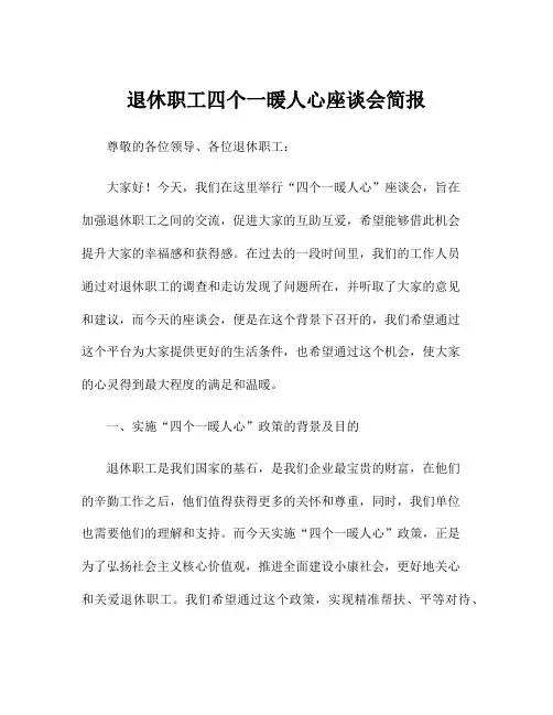 退休职工四个一暖人心座谈会简报