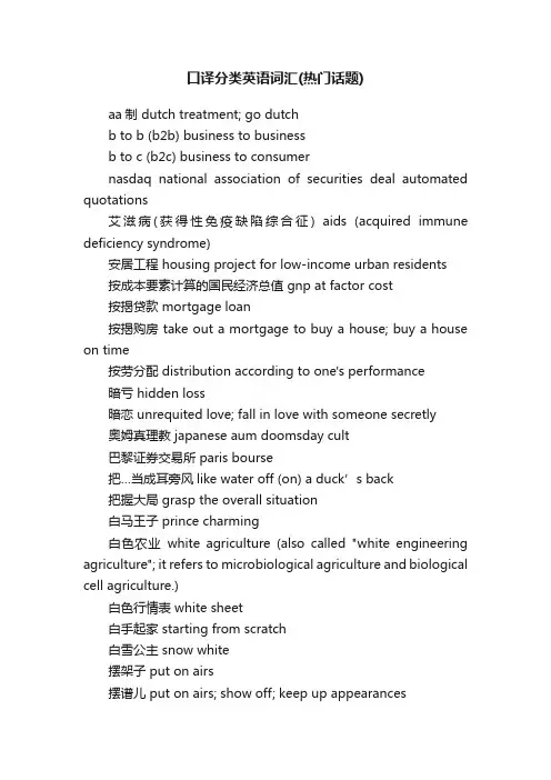 口译分类英语词汇（热门话题）