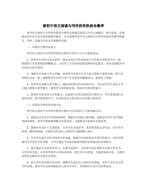 谈初中语文阅读与写作的有机结合教学