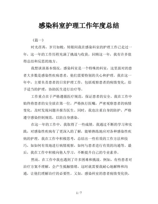 感染科室护理工作年度总结