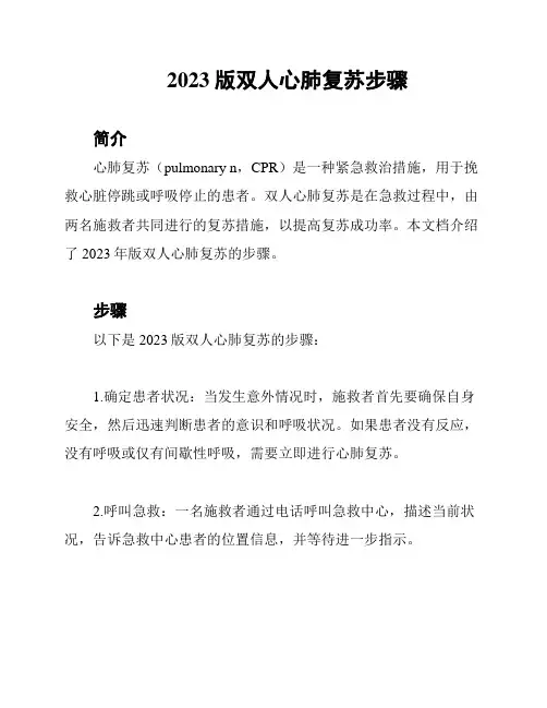2023版双人心肺复苏步骤
