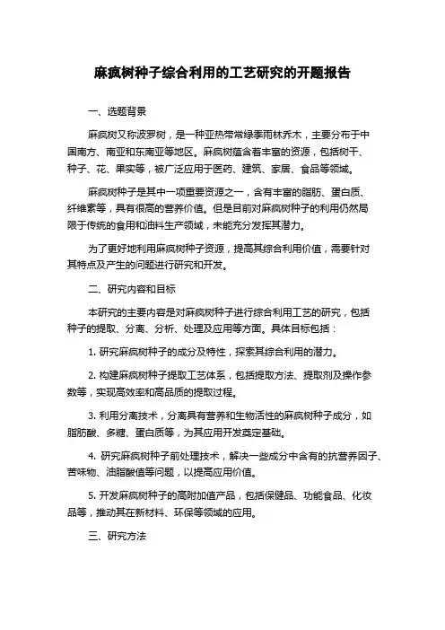 麻疯树种子综合利用的工艺研究的开题报告