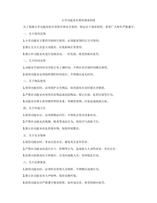 小学功能室有那些规章制度
