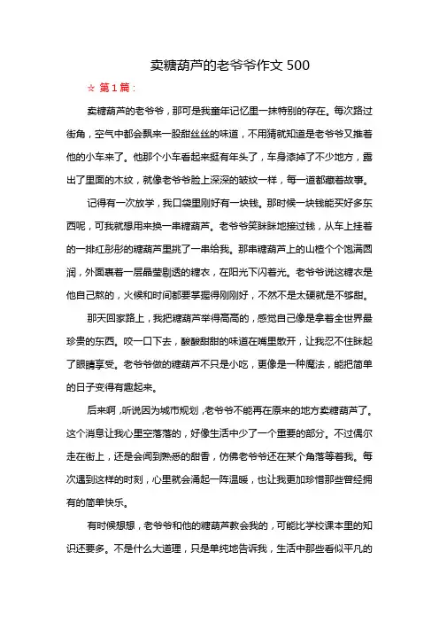 卖糖葫芦的老爷爷作文500