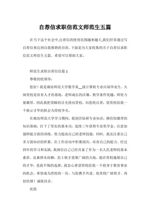 自荐信求职信范文师范生五篇