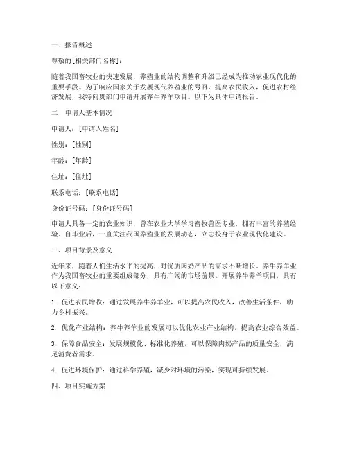 养牛养羊申请报告书范文