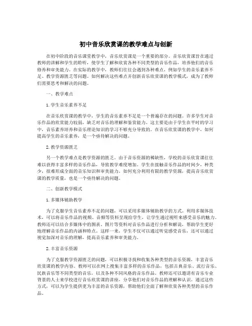 初中音乐欣赏课的教学难点与创新