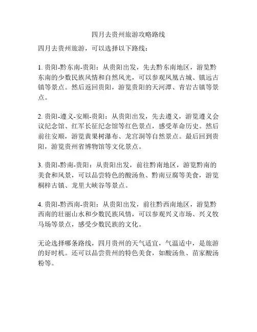 四月去贵州旅游攻略路线