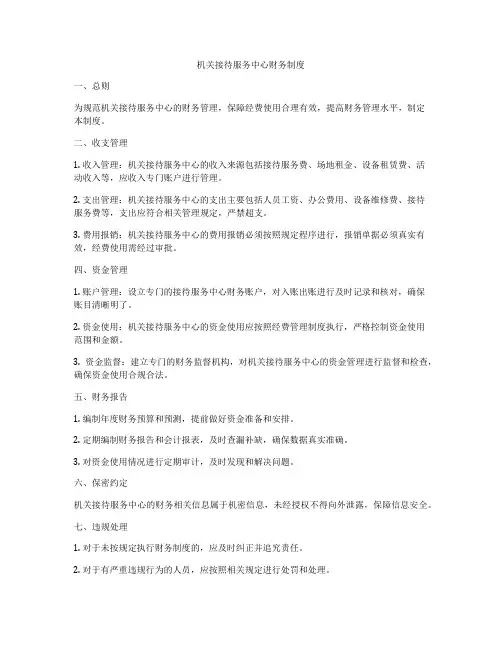 机关接待服务中心财务制度