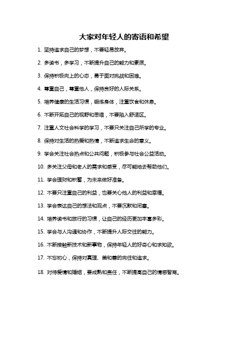 大家对年轻人的寄语和希望