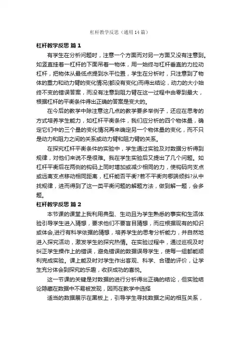 杠杆教学反思（通用14篇）