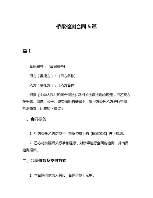 桥梁检测合同5篇